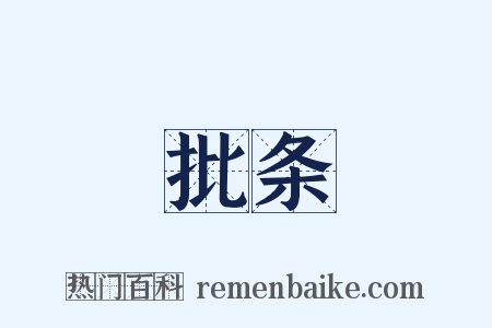 批条是什么意思的图片